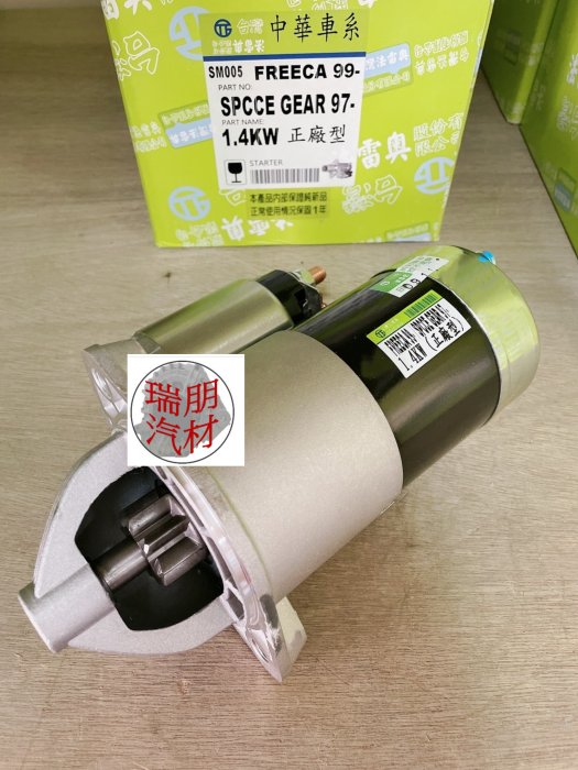 ※瑞朋汽材※三菱SPACE GEAR 2.4 / 得利卡2.0 2.4 啟動馬達 台灣法雷奧 純新特價2500元