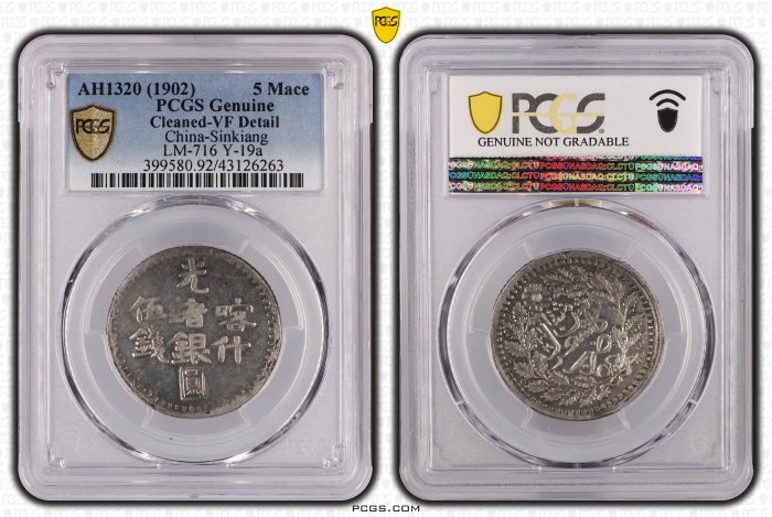 新疆省造光绪銀元伍錢AH1320喀什PCGS VF92 包漿漂亮[認證編號43126263