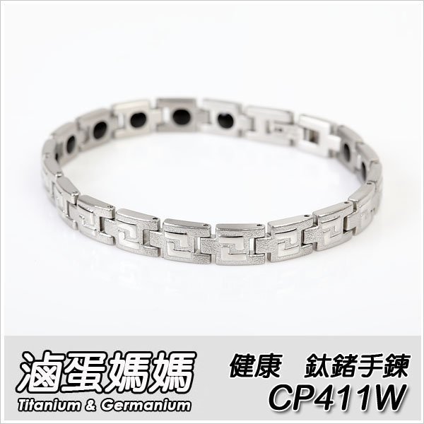 【滷蛋媽媽】 全新 鈦鍺手鍊 CP411W 女手鍊 Germanium 鈦合金手鍊 健康手鍊 能量手鍊 鈦手鍊 鍺手鍊