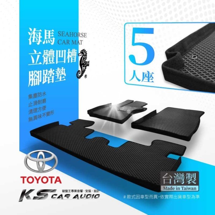 9Au【海馬牌 立體凹槽腳踏墊】Rav4 altis wish prius c prius e 瑞獅 toyota