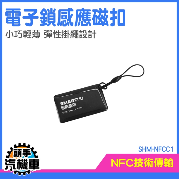 門禁磁扣 複製卡 大樓電梯卡 公司門禁卡 ID卡 電子鎖 鑰匙扣 磁扣 磁扣複製 門禁卡 SHM-NFCC1