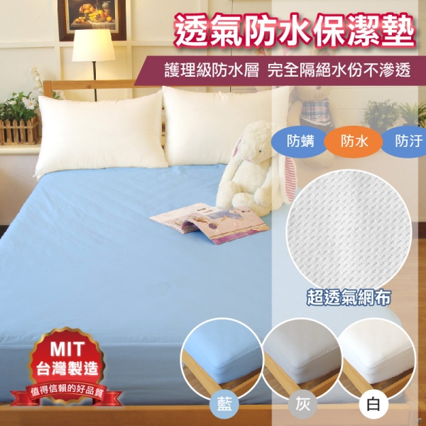超透氣完全防水 床包式保潔墊 單人3x6.2尺 【100%防水 防蟎抗菌】 MIT臺灣製 寢居樂