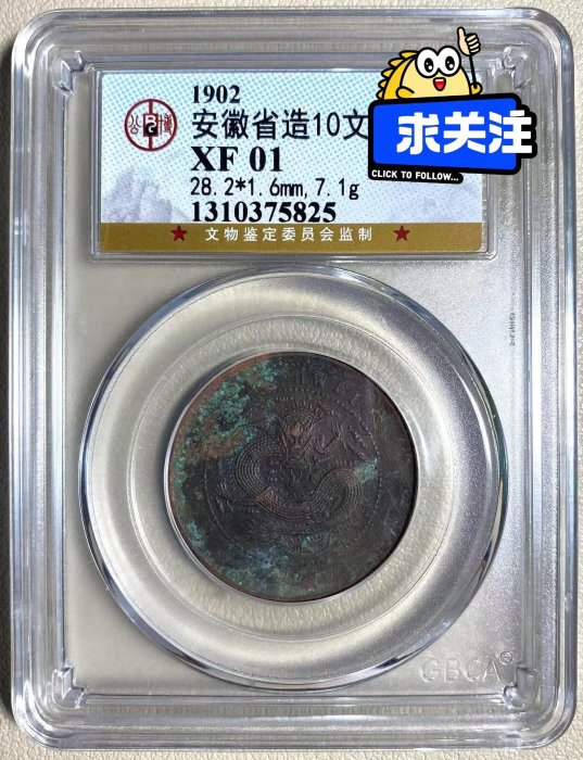 オマケ追加　超レア　180° 傾打　逆打　光緒元寶　安徽省造　十文　銅貨 オマケ追加 超レア 180° 傾打 逆打 光緒元寶 安徽省造 十