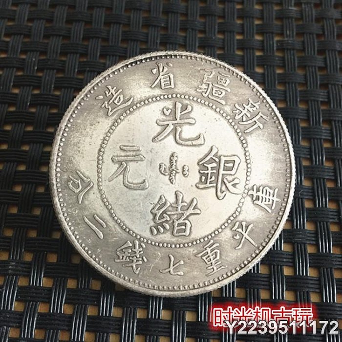 新疆省造光緒元寶七錢二分的價格推薦- 2025年9月| 比價比個夠BigGo