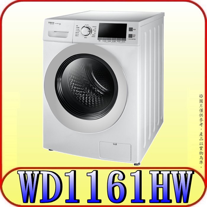 《三禾影》TECO 東元 WD1161HW 11公斤 變頻洗脫烘滾筒洗衣機【另有NA-V120HDH】