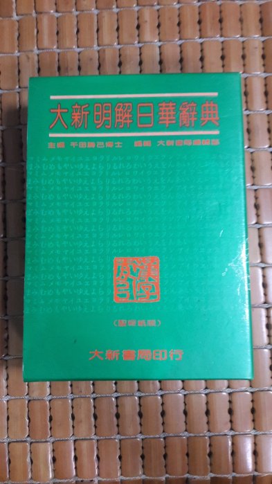 大新明解日華辭典的價格推薦- 2025年9月| 比價比個夠BigGo