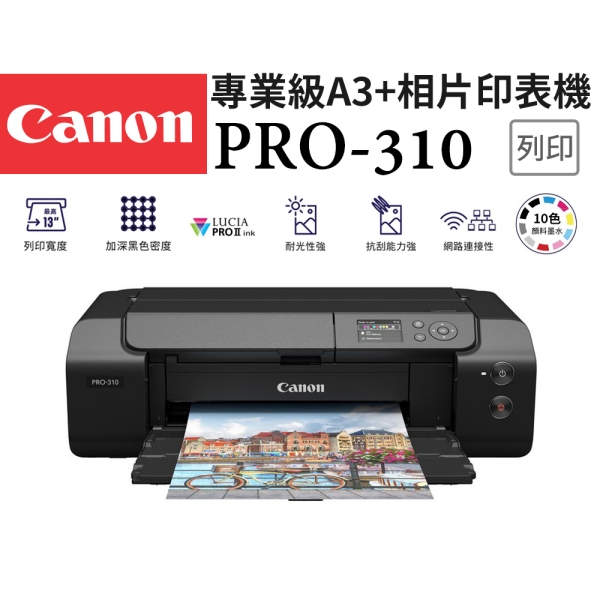 Canon imagePROGRAF PRO-310 10色A3+專業級相片印表機