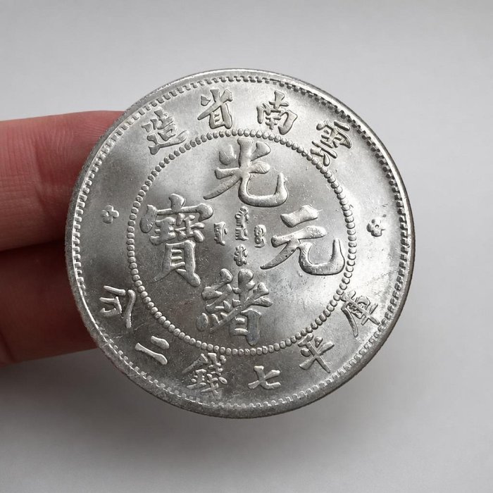 雲南省造光緒元寶七錢二分的價格推薦- 2026年6月| 比價比個夠BigGo