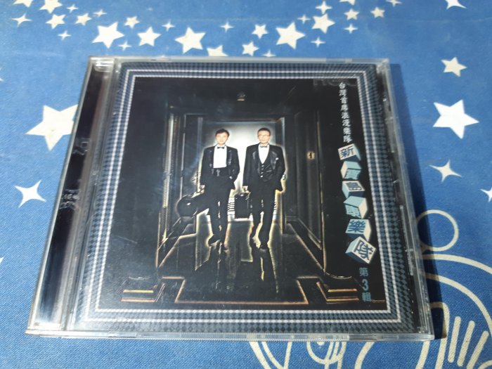 未開封CD 「新寳島康樂隊第3輯」台湾樂史上最棒