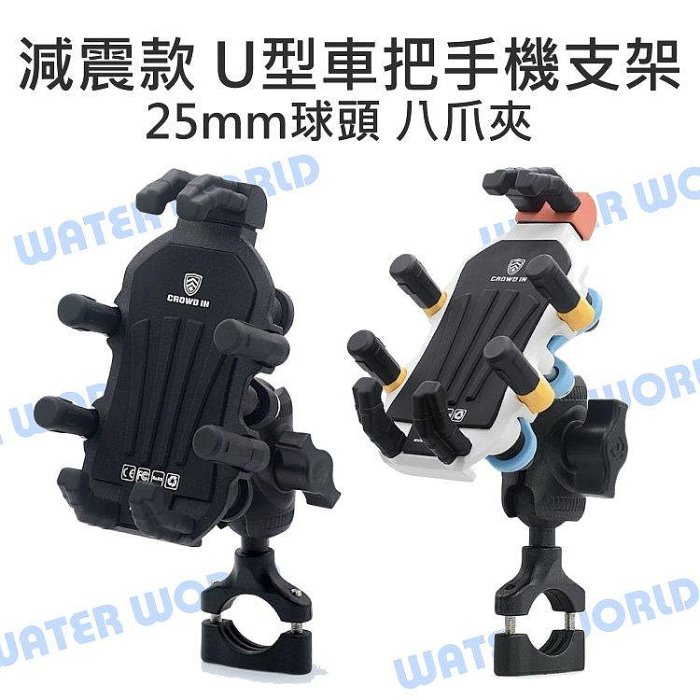 【中壢NOVA-水世界】手機通用 25mm球頭【U型車把 橫管夾 減震款八爪手機夾座組】手機座 手機夾座 八爪機車支架