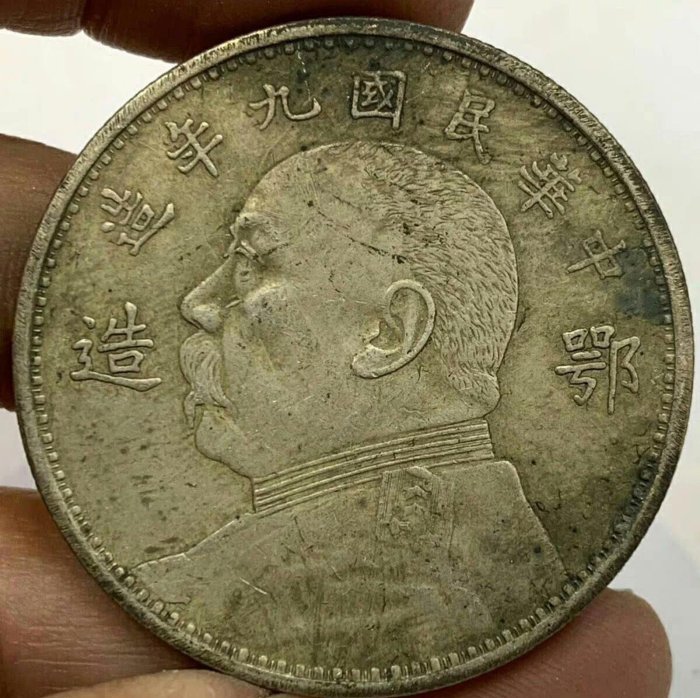 中華民國九年袁大頭壹圓的價格推薦- 2025年12月| 比價比個夠BigGo