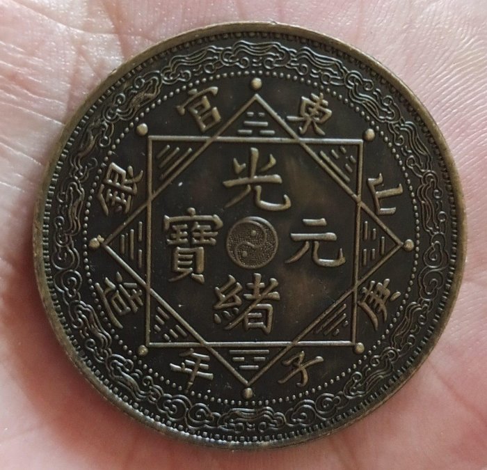 光緒元寶庚子官銀的價格推薦- 2026年2月| 比價比個夠BigGo