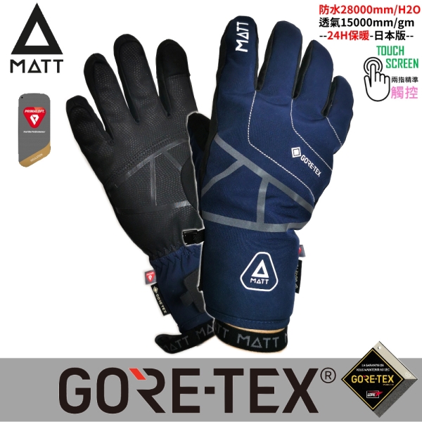 [西班牙MATT]AR-87頂級三用保暖專業手套/軍規GORE-TEX(24H)+軍用PRIMALOFT防水防滑