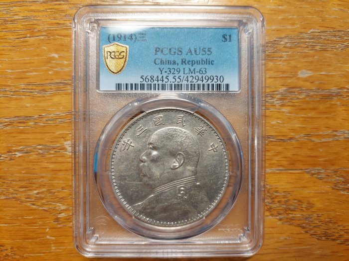 PCGS 鑑定幣 袁大頭 三角圓 中華民國三年 AU55 銀幣 壹圓 袁世凱 帶光