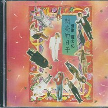 羅大佑　閃亮的日子　CD 閃亮的日子- Album by 羅大佑| Spotify