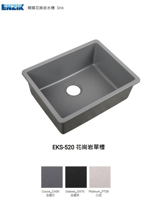 魔法廚房 ENZIK 韓國花崗巖水槽 EKS-520 黑色 灰色 白色靜音 抗菌 耐高溫 SG JCII日本檢測