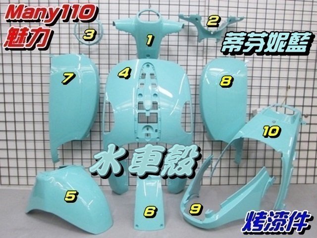 【水車殼】光陽 魅力110 魅力100 烤漆件 蒂芬妮藍 1組10項(不含領帶)$3850元 MANY 淺藍 景陽部品