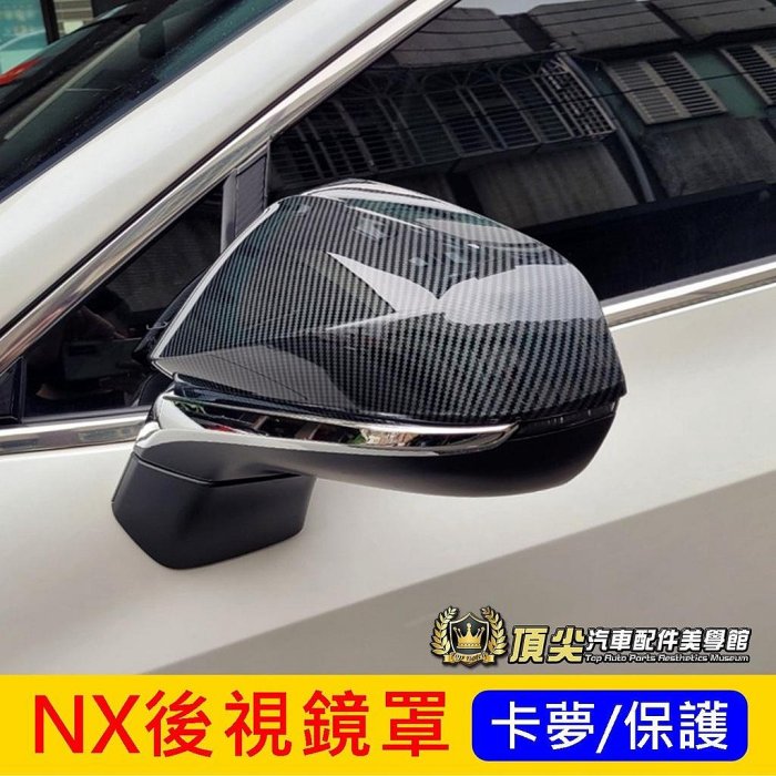 凌志LEXUS NX後視鏡罩 2014-2024年NX 卡夢 NX200 250 後視鏡保護殼 後照鏡罩 碳纖維後視鏡蓋
