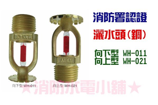 《消防水電小舖》 感知灑水頭 (撒水頭) 向上型 向下型 消防署認證