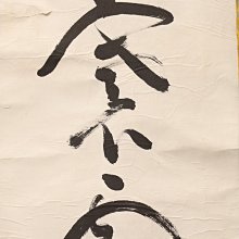 4/22結標高野山高僧和田性海書法褰霧見光無盡寶PEA0119 -軸畫茶掛書法