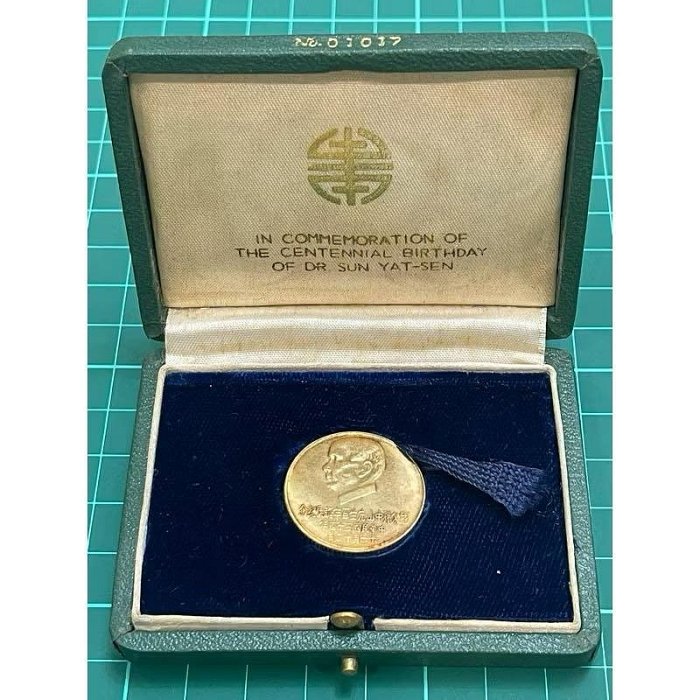 國父孫中山先生百年誕辰紀念貨幣セット ＆ 建國六十年記念貨幣 NO607 國父孫中山先生百年誕辰紀念貨幣セット ＆ 建國六十年記念貨幣 NO607