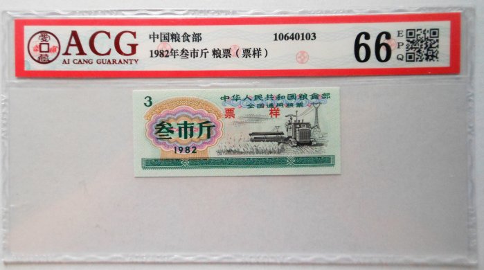 ACG鑒定中國 中國人民銀行 1978年糧票（票樣）0.5-1-3-5-10市斤 ACG鑒定中國 中國人民銀行 1978年糧票（票樣）0.5-1-3-5-