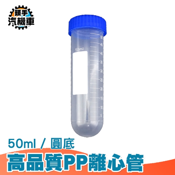 離心管 塑膠離心管 存放管 樣品管 密封管 離心試管 PP離心管 旋蓋式 生化實驗器材 PCTR50ML