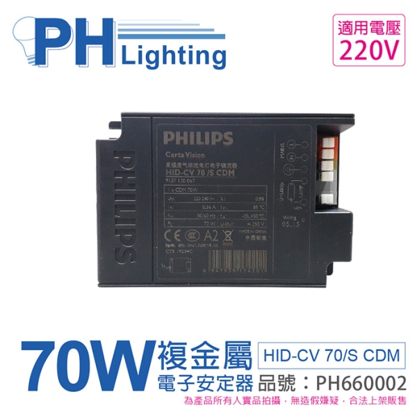 PHILIPS飛利浦 HID-CV 70/S CDM (陸製) 70W 220V 電子安定器 PH660002