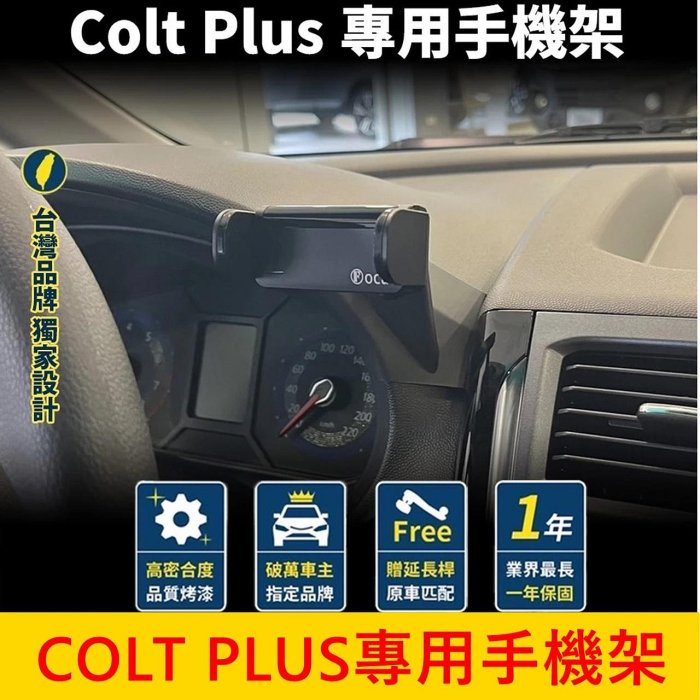 MITSUBISHI 三菱【COLT PLUS專用手機架】小可專用 手機架充電 專車手機夾 手機專用底座 手機導航支架