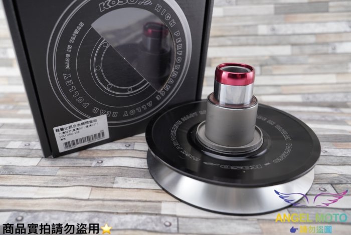 ANGEL KOSO 輕量化開閉盤 開閉盤 傳動 直溝 30度 直溝35度 適用 SYM DRG 龍