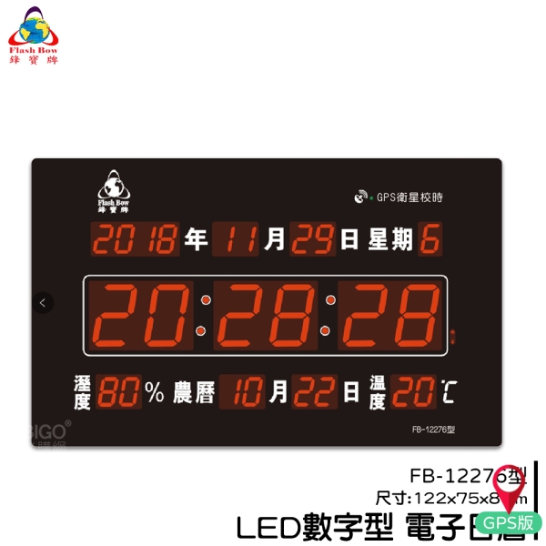 【鋒寶】FB-12276 LED GPS電子日曆 數字型 萬年曆 電子時鐘 電子鐘 掛鐘 LED時鐘 數字鐘