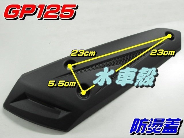 【水車殼】光陽 GP125 原車型 排氣管 防燙蓋 $230元 GP 125 排氣管護片 保護蓋 隔熱片 可另加購螺絲包