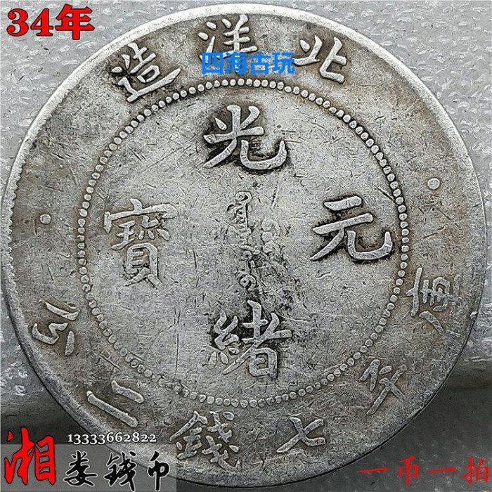光緒元寶北洋造34年七錢二分的價格推薦- 2025年12月| 比價比個夠BigGo