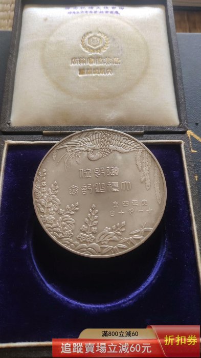純銀製　大正2年　大日本蠶絲會　​​品評會　メダル　銀牌　約117g 日本大正四年御大禮紀念銀章盒子扣掉了重68克直徑約55mm 收藏古玩老
