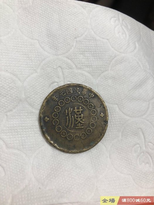古銭 四川銅幣 當制錢二十文 四川銅幣 當制銭二十文 軍政府造 中華民国