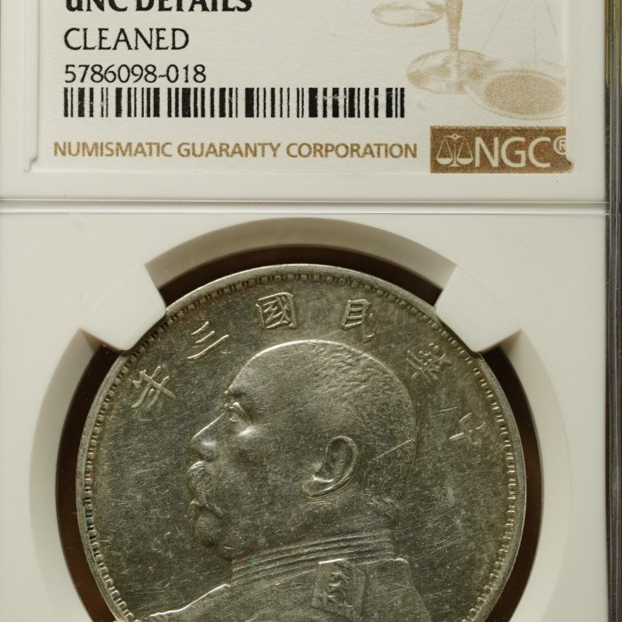 鑑定幣】【保真】NGC UNC 民國三年3年袁大頭袁世凱壹圓銀幣天津版未