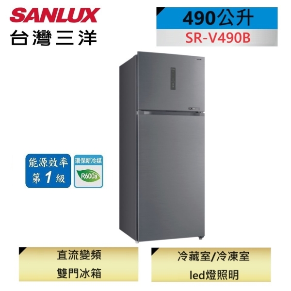 SANLUX 台灣三洋 ◆490公升一級能效變頻雙門冰箱(SR-V490B)