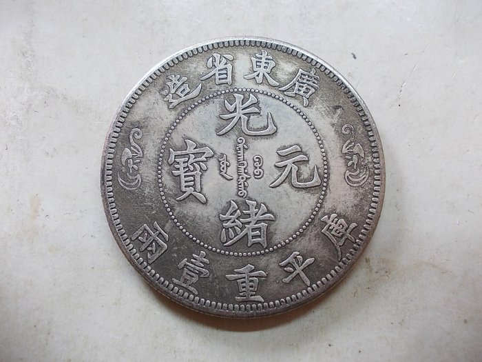 廣東省造光緒元寶兩壹重平庫的價格推薦- 2026年5月| 比價比個夠BigGo