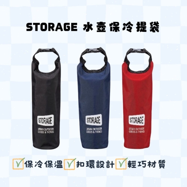 STORAGE 水壺保冷提袋 水壺袋 | 飲料袋 保冷 保溫 水壺 寶特瓶 手提袋 環保袋 水壺保冷提袋