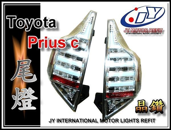 》傑暘國際車身部品《Toyota Prius c 油電 車 改裝  光柱 導光 LED 尾燈 紅白 晶鑽 燻黑 9999