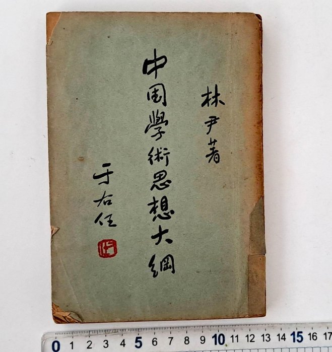 〈古今藝術〉民國42年的老名人簽名書一本---中國學術思想大綱(著者 林尹 任教北平師範大學四川大學台灣師範大學第一屆國大代表)D
