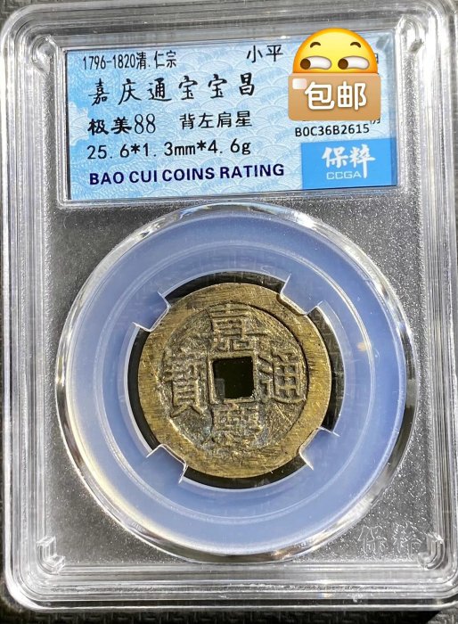 嘉慶通寶寶昌背左肩星大樣古錢，直徑25mm，保粹88分，稀有版式收藏品