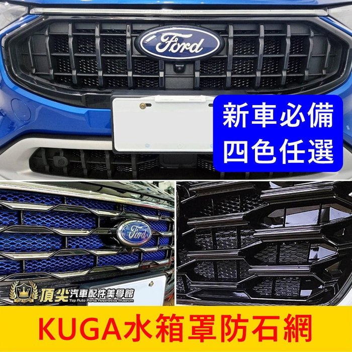 FORD福特 MK3/3.5【KUGA水箱罩防石網】紅 藍 銀 黑 酷卡 庫卡 鋁網 前保桿進氣網 防石網 水箱保護網子