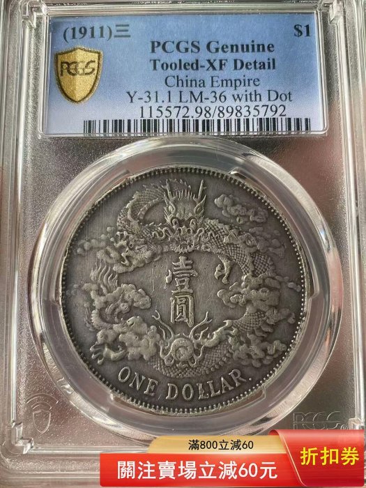 pcgs 大清宣三帶點的價格推薦- 2026年5月| 比價比個夠BigGo