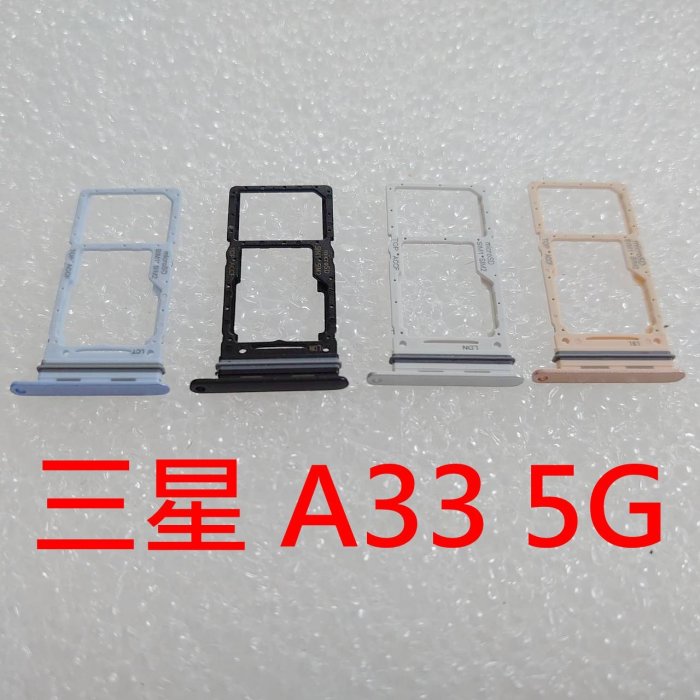 Samsung A33 5G 卡託 三星 A33 卡槽 卡架 SIM卡座 記憶卡槽 A336