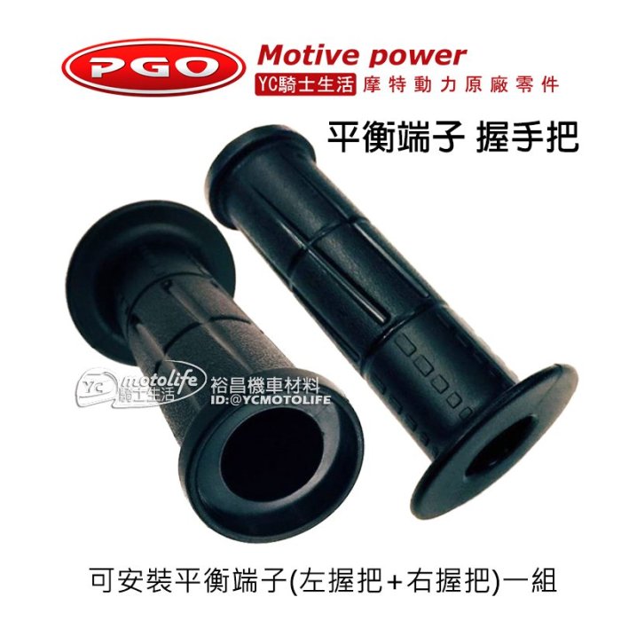 YC騎士生活_摩特動力PGO原廠 握手把 握把套組 平衡端子 把手 TIGRA 彪虎 G MAX 左握把＋右握把 2入