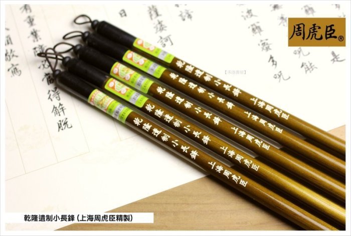 上海周虎臣高級毛筆　木箱入り 上海周虎臣毛笔-曹素功墨锭墨汁-笔墨纸砚-上海周虎臣曹素功笔墨有限公司