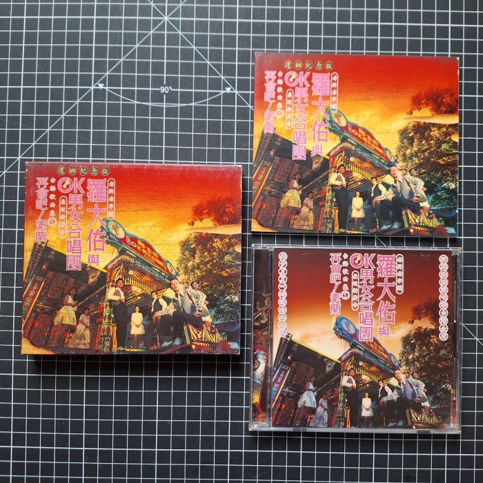 羅大佑　未開封CD「羅大佑與OK男女合唱團」台語歌曲集① 罗大佑与OK男女合唱团- 再会吧！素兰（TW版CD）~首版