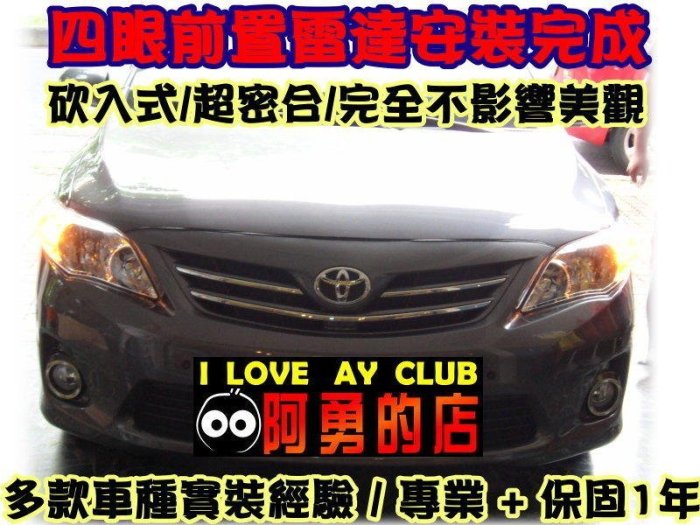 大高雄阿勇的店 08~12年 10.5代 ALTIS 鐵灰色車身裝黑色兩眼前偵測崁入式前車前置雷達 專業安裝另有倒車雷達
