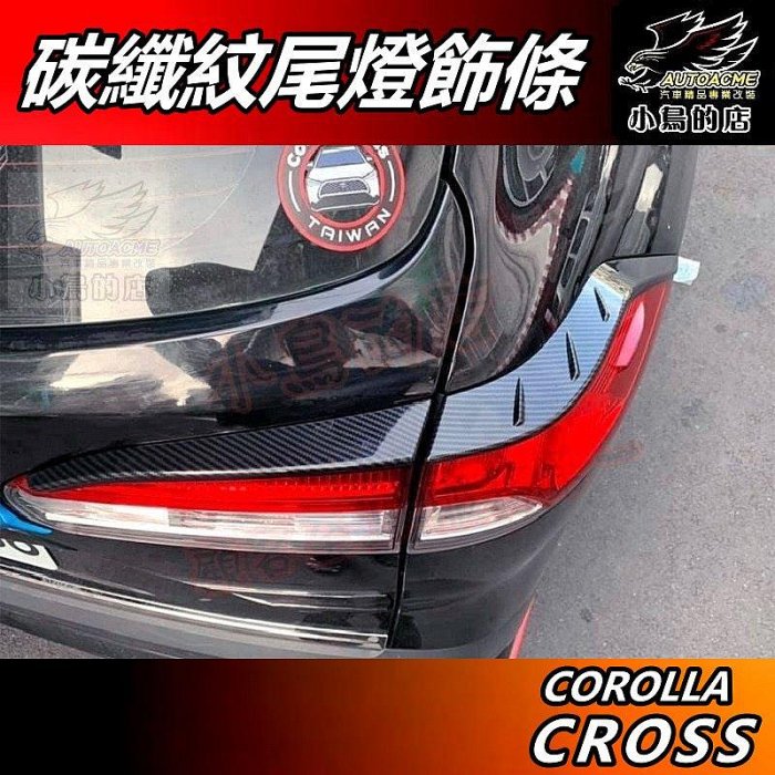 【小鳥的店】Corolla Cross 2021-25【尾燈飾條】碳纖紋 後燈眉 飾條 後燈框 卡夢 後燈飾板 配件改裝